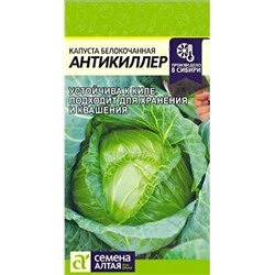 Семена Капуста белокочанная Антикиллер, арт.: 10310