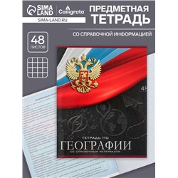 Тетрадь предметная 48 листов в клетку, Calligrata «Герб. Биология», обложка мелованный картон
