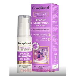 Compliment Volume Booster Филлер-сыворотка для волос Биоламинирование 50 мл