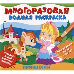 Многоразовые водные раскраски. Принцессы