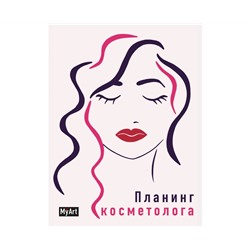 MyArt. ПЛАНИНГ А5 7БЦ. ПЛАНИНГ КОСМЕТОЛОГА