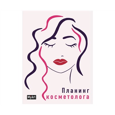MyArt. ПЛАНИНГ А5 7БЦ. ПЛАНИНГ КОСМЕТОЛОГА