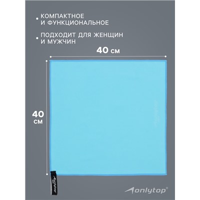 Полотенце из микрофибры ONLYTOP, 40х40 см, цвет голубой
