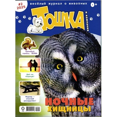 ж-л Тошка и компания 02/25