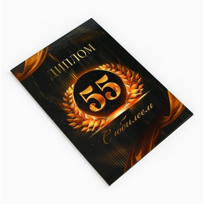 Диплом «С Юбилеем 55 лет», А5, 21 х 15 см.