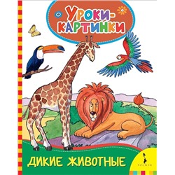 Уценка. Дикие животные. Уроки-картинки