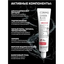 Corimo Зубная паста экстраотбеливание и свежее дыхание Профилактическая CARBON BLACK 75г (Китай)