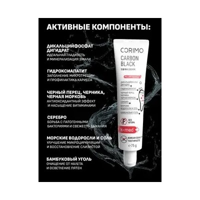 Corimo Зубная паста экстраотбеливание и свежее дыхание Профилактическая CARBON BLACK 75г (Китай)
