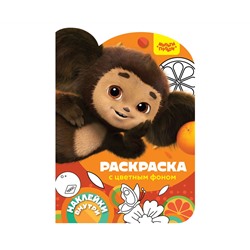 Раскраска фигурная с наклейками А4, 16 стр., Мульти-Пульти "Чебурашка. Наш любимый герой"