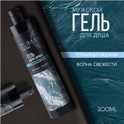 Гель для душа мужской, 300 мл, аромат глубины океана, URAL LAB