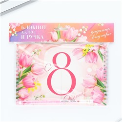 Подарочный набор, двойной блокнот с заданиями и ручка «С 8 марта»