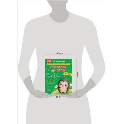 Т. А. Колесникова. Я считаю до пяти: для детей 4-5 лет