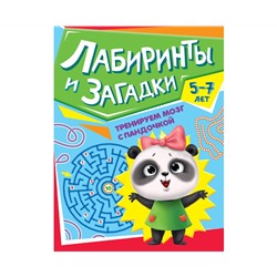 ТРЕНИРУЕМ МОЗГ С ПАНДОЧКОЙ. Лабиринты и загадки