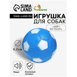 Игрушка пищащая "Мяч Футбол" для собак, 6,2 см, синяя