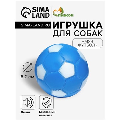 Игрушка пищащая "Мяч Футбол" для собак, 6,2 см, синяя