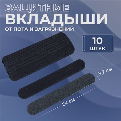 Защитные вкладыши от пота и загрязнений, набор - 10 шт., на клеевой основе, 24×3.7×0.1 см, чёрные