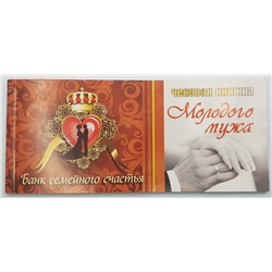 Чековая книжка Мир поздравлений 47727