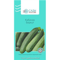 Семена Кабачок Беркут, арт.: 2093