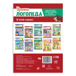 Книга «Уроки логопеда. Грамматика», 24 стр., 5-7 лет