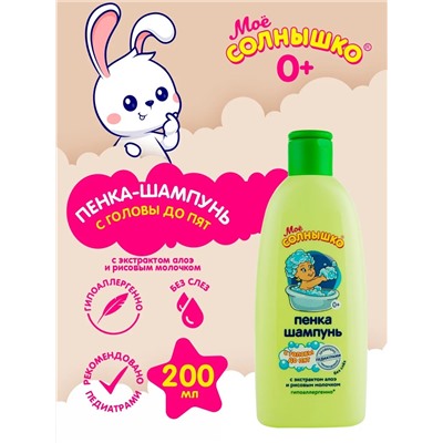 Пенка-шампунь с головы до пяточек Моё солнышко, 200 мл.