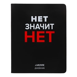 Дневник школьный для 1-11 классов «Нет значит НЕТ», интегральная обложка, искусственная кожа, шелкография, ляссе, 80 г/м²