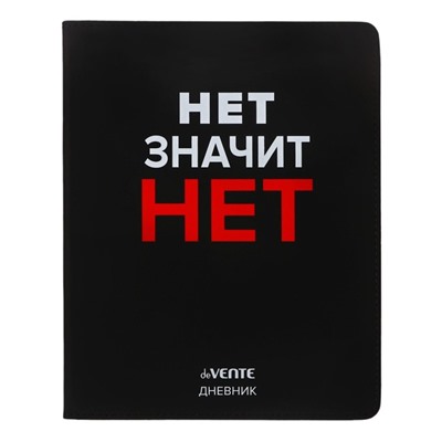 Дневник школьный для 1-11 классов «Нет значит НЕТ», интегральная обложка, искусственная кожа, шелкография, ляссе, 80 г/м²