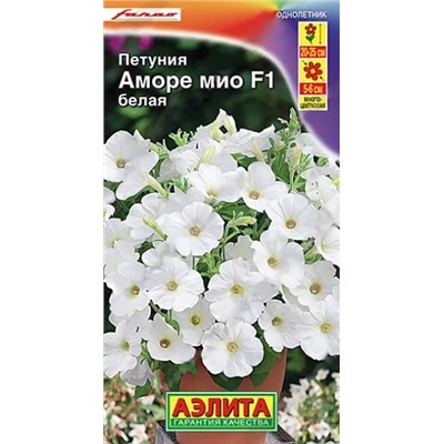 Семена Петуния Аморе Мио белая F1, арт.: 12248