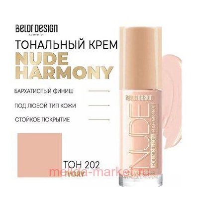 BelorDesign Крем тональныйy Nude Harmony тон 202 ivory