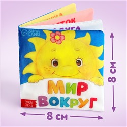 Книжка мягкая «Мир вокруг» 8 × 8 см
