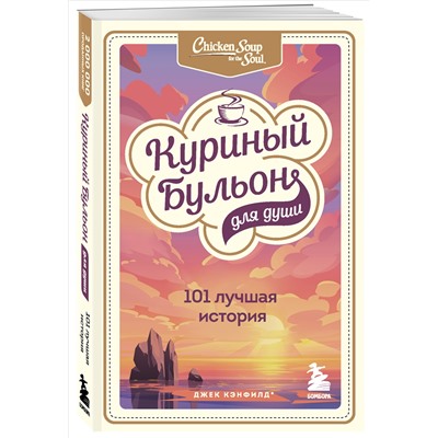 Джек Кэнфилд, Марк Виктор Хансен, Эми Ньюмарк. Куриный бульон для души: 101 лучшая история