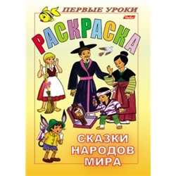 Первые уроки. Раскраска. Сказки народов мира