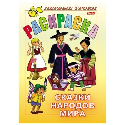 Первые уроки. Раскраска. Сказки народов мира