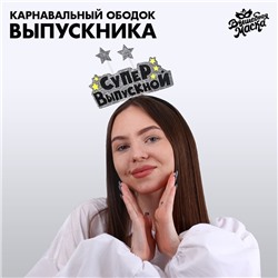 Карнавальный ободок «Супервыпускной» фетр