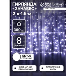 Гирлянда «Занавес» 2 × 1.5 м, IP20, прозрачная нить, 360 LED, свечение белое, 8 режимов, 220 В