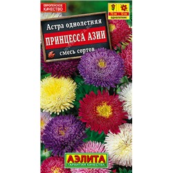 1112 Астра Принцесса Азии, смесь сортов 0,2гр