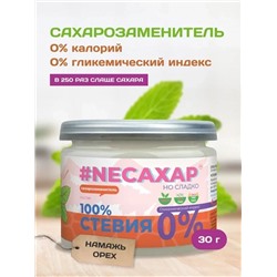 #NEСАХАР Стевия 100% 30 гр.
