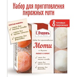 ПУДОВЪ Набор для пирожных моти со вкусом манго-кокос 225г