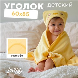 Полотенце-уголок LoveLife "Утёнок", 60х85 см, 100% пэ, велсофт 450 г/м2