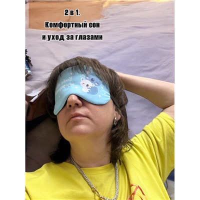 Маска для сна с гелевым вкладышем 2 в 1 (комфортный сон + СПА уход) Арт М4167/12