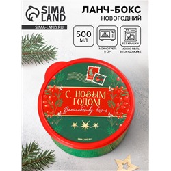 Ланч - бокс новогодний «Волшебству быть», 500 мл