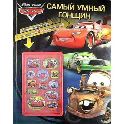 Тачки . Самый умный гонщик. Развивающая книга.