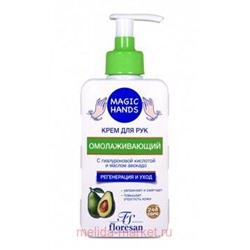 Ф-732 Крем для рук Magic hands омолаживающий 250 мл