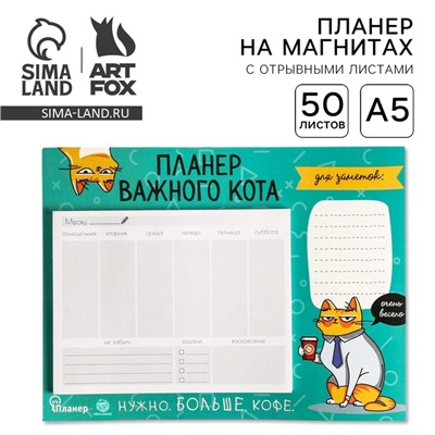 Планер на магнитах с отрывными листами «Планер важного кота», 50 л., 15 х 20 см (размер части для заполнения 10 х 13 см)