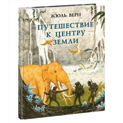 Путешествие к центру Земли