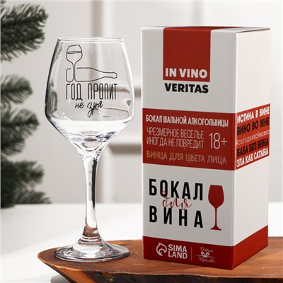 Бокал для вина новогодний «Год пропит не зря», 350 мл
