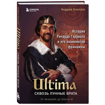 Уценка. Андреа Контато. Ultima. Сквозь Лунные Врата. История Ричарда Гэрриота и его знаменитой франшизы