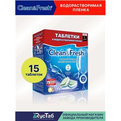 Таблетки для посудомоечной машины в водорастворимой упаковке "Clean&Fresh" Всё в 1 / 15 штук