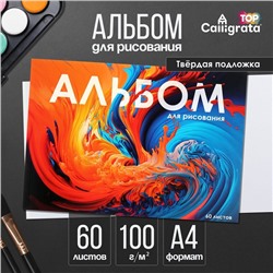 Альбом для рисования А4, 60 листов на склейке «Краски», обложка мелованный картон, твёрдая подложка, блок офсет 100 г/м²