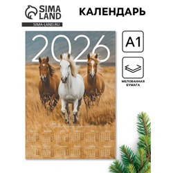 Календарь настенный 2026 «Тройка лошадей», А1