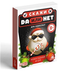 Настольная игра «Да или Нет. Для взрослых», новогодняя, 30 карт, 18+